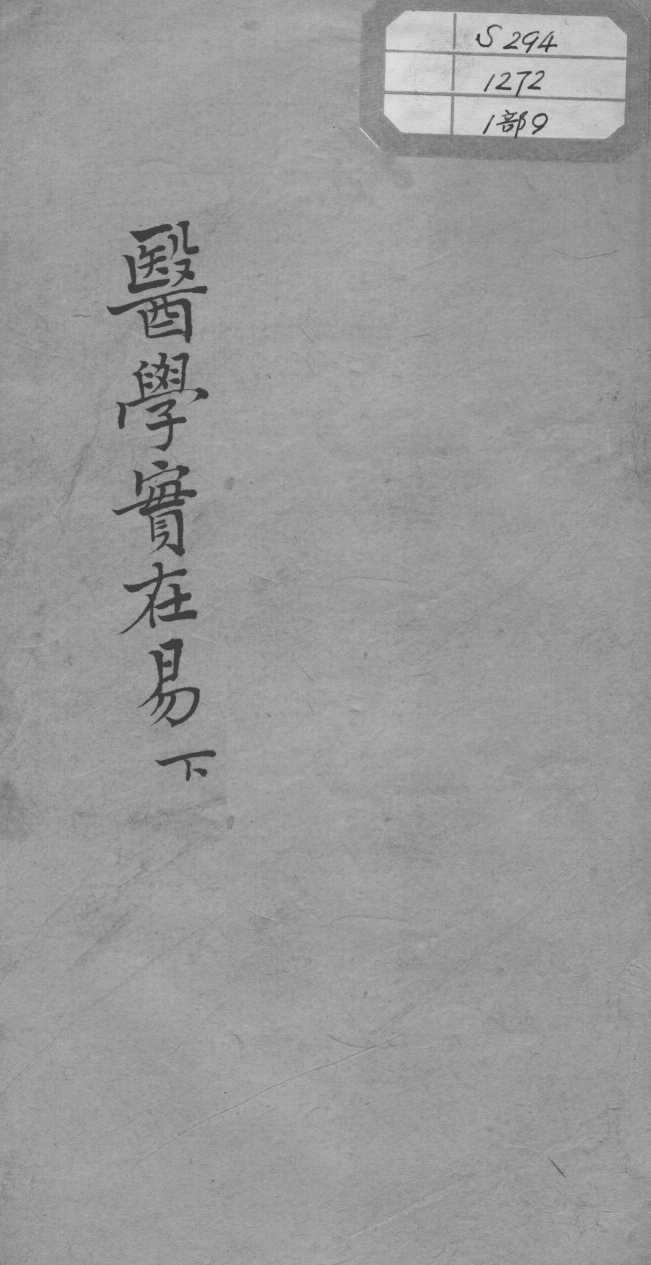 陈修园医书十六种  医学实在易  下